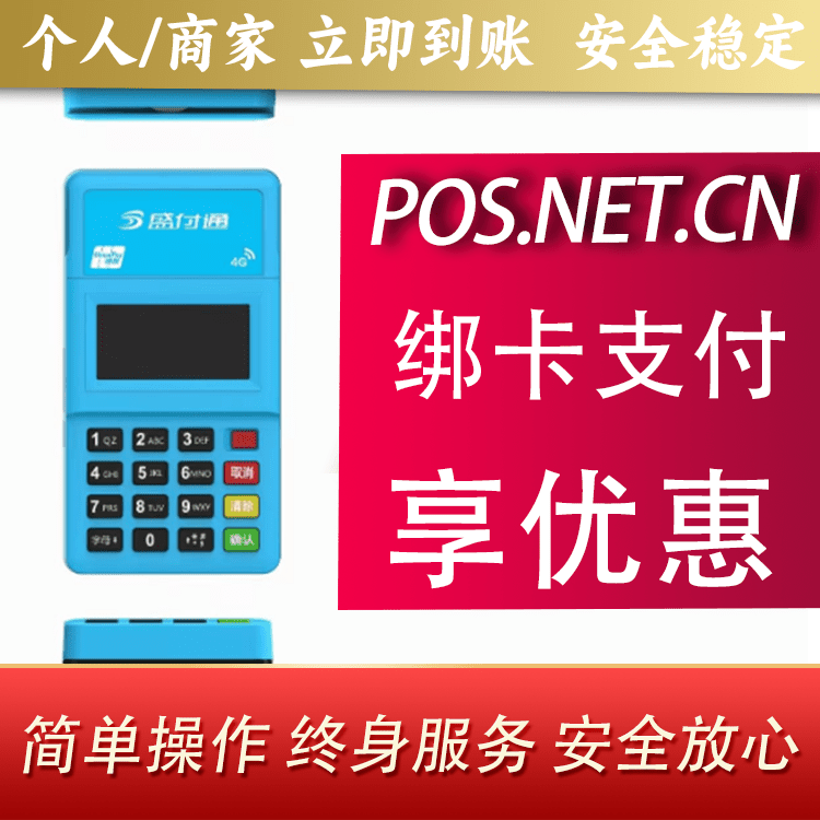 东营盛付通电签POS