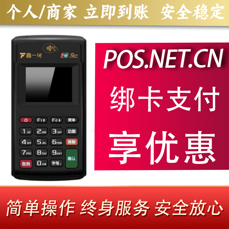 东营鑫一付电签POS机