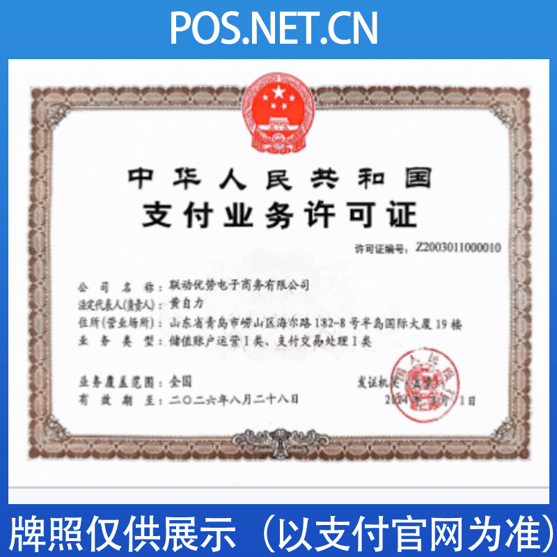 东营联动优势支付牌照