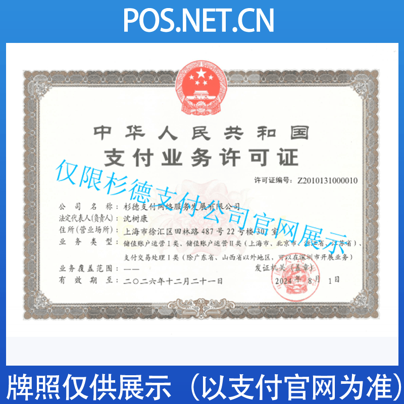 东营杉德支付牌照