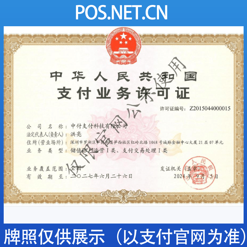 东营中付支付牌照