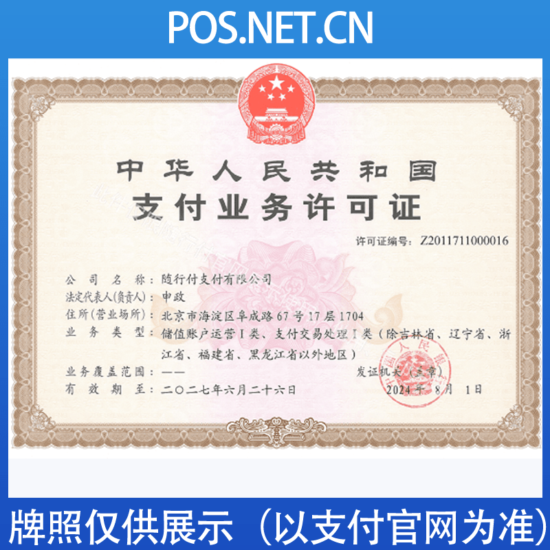 东营随行付支付牌照