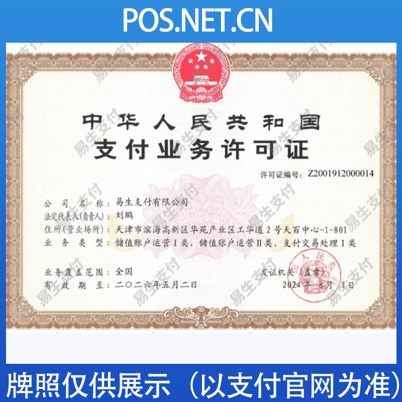 东营易生支付牌照