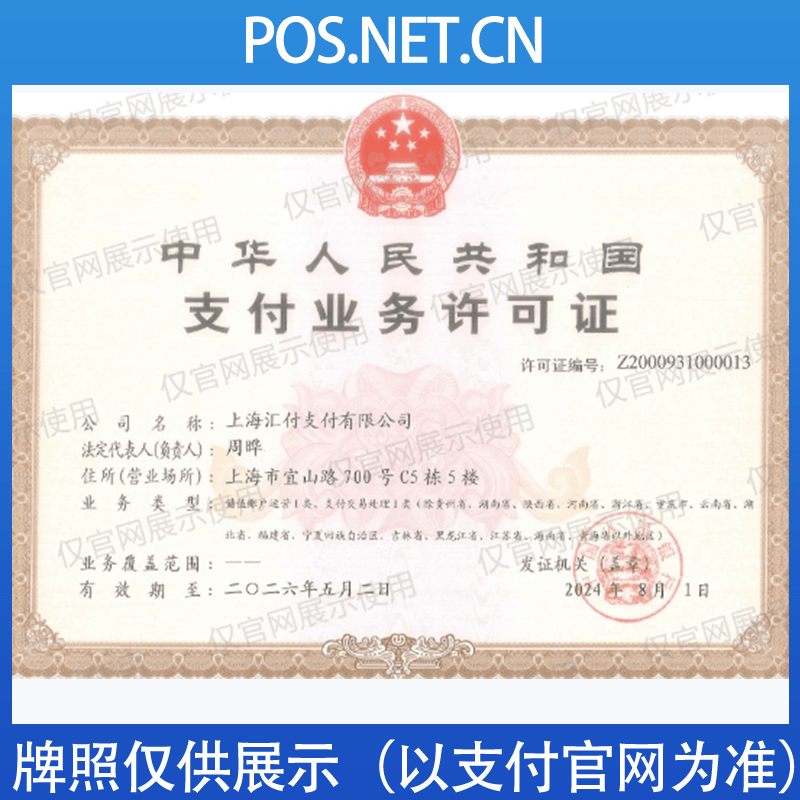 东营汇付天下支付牌照
