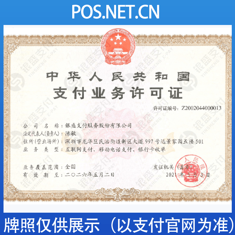 东营银盛支付牌照